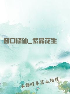 窗口修仙