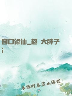 窗口修仙