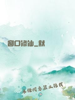 窗口修仙