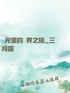 窮光蛋的異界之旅