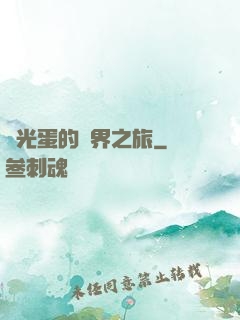 窮光蛋的異界之旅