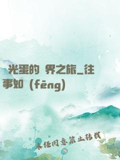 窮光蛋的異界之旅