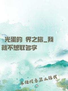 窮光蛋的異界之旅