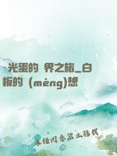 窮光蛋的異界之旅