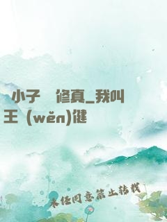 窮小子獵艷修真