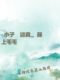 窮小子獵艷修真