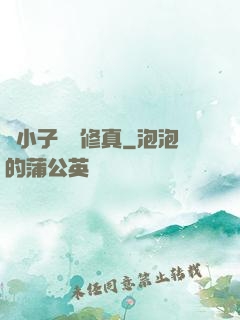 窮小子獵艷修真