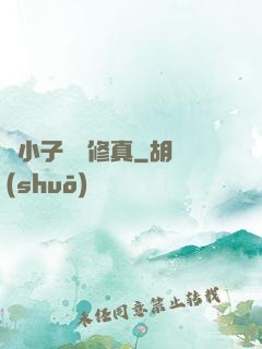 窮小子獵艷修真