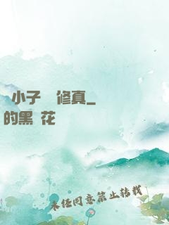 窮小子獵艷修真