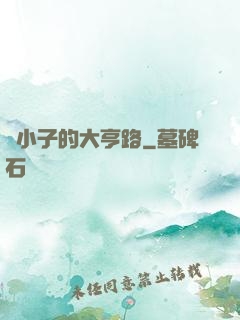 窮小子的大亨路