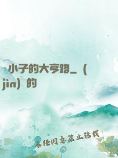 窮小子的大亨路