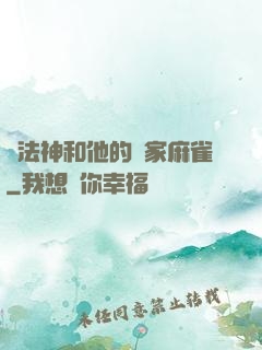 窮法神和他的敗家麻雀