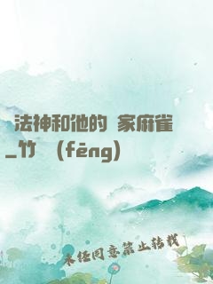 窮法神和他的敗家麻雀
