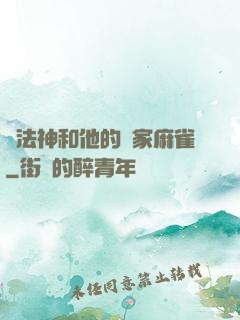 窮法神和他的敗家麻雀