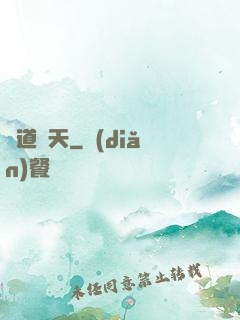 窺道諸天