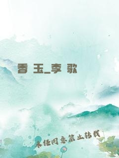 窺香竊玉