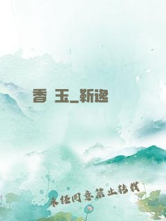 窺香竊玉
