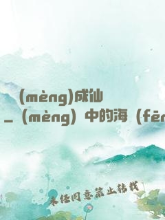 竊夢(mèng)成仙