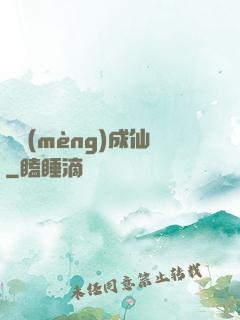 竊夢(mèng)成仙