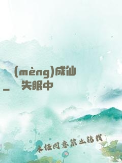 竊夢(mèng)成仙
