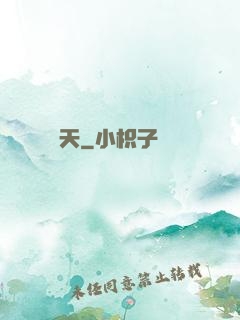 竊天