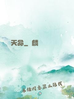 竊天命