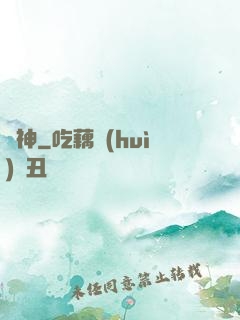 竊神