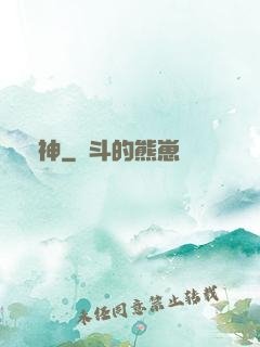 竊神