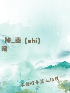 竊神