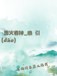 竊香火者神