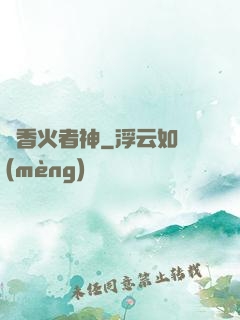 竊香火者神