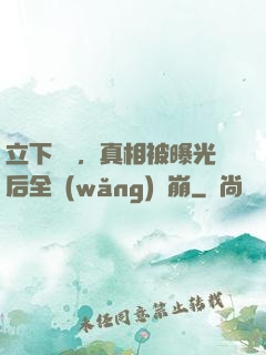立下遺囑，真相被曝光后全網(wǎng)淚崩