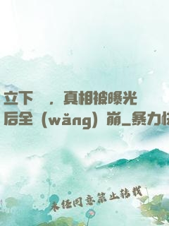 立下遺囑，真相被曝光后全網(wǎng)淚崩
