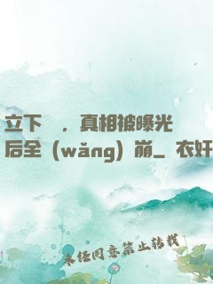 立下遺囑，真相被曝光后全網(wǎng)淚崩