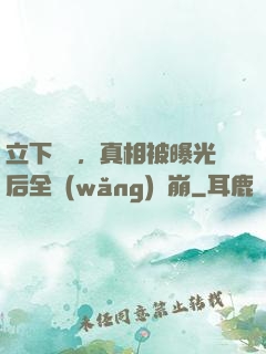 立下遺囑，真相被曝光后全網(wǎng)淚崩