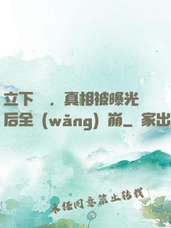 立下遺囑，真相被曝光后全網(wǎng)淚崩