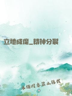 立地成魔