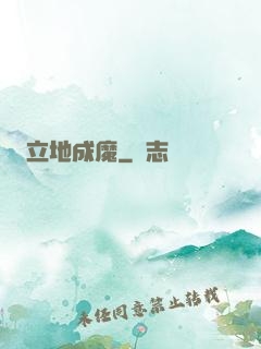 立地成魔