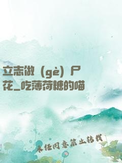 立志做個(gè)喪尸花