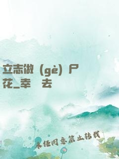 立志做個(gè)喪尸花