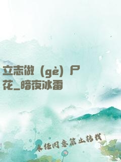 立志做個(gè)喪尸花