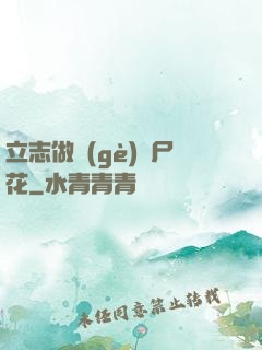 立志做個(gè)喪尸花