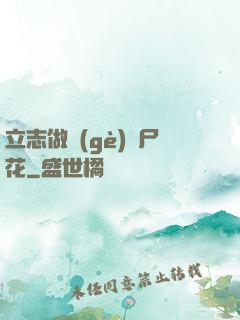 立志做個(gè)喪尸花