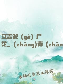 立志做個(gè)喪尸花