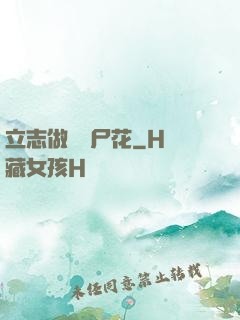 立志做個喪尸花