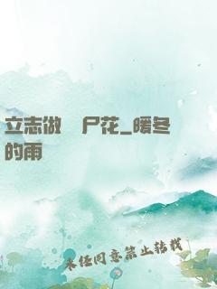 立志做個喪尸花