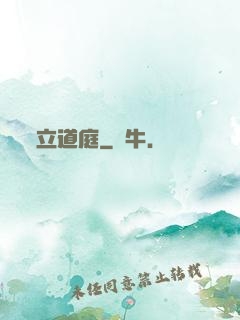 立道庭