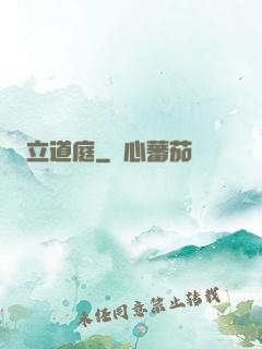 立道庭