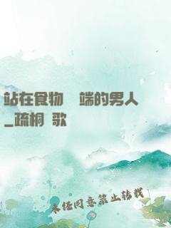 站在食物鏈頂端的男人