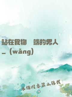 站在食物鏈頂端的男人